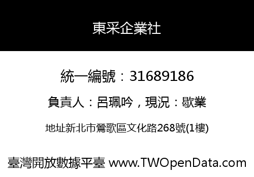 東采企業社