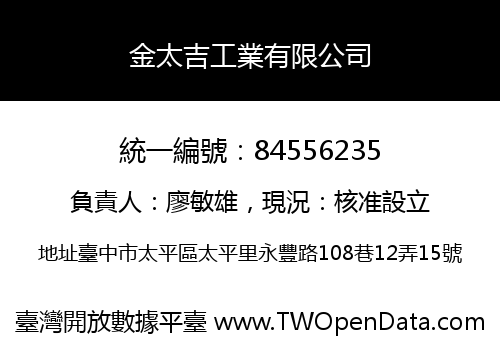金太吉工業有限公司