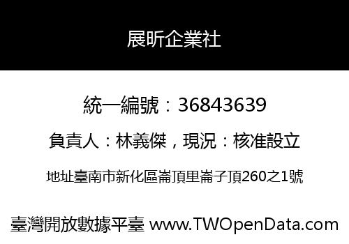 展昕企業社