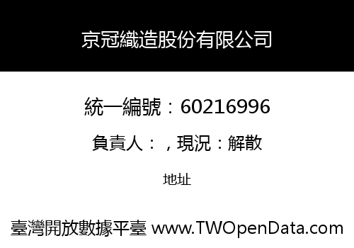 京冠織造股份有限公司