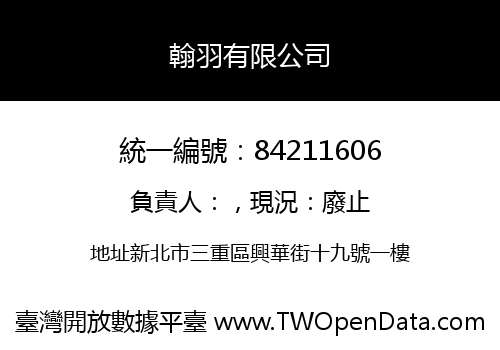 翰羽有限公司
