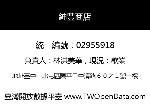 紳豐商店
