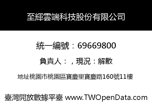 至輝雲端科技股份有限公司