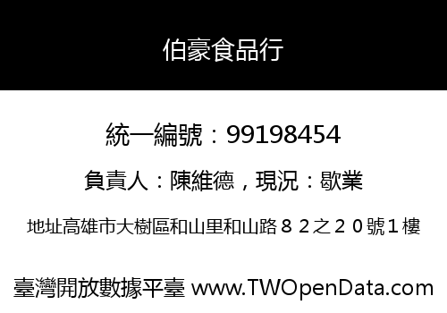 伯豪食品行