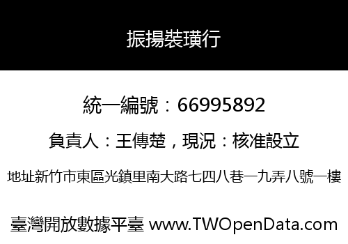 振揚裝璜行