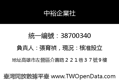 中裕企業社