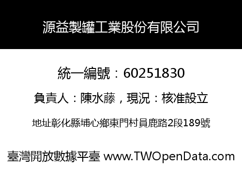 源益製罐工業股份有限公司
