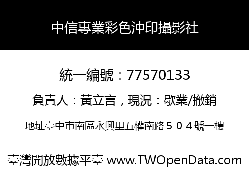 中信專業彩色沖印攝影社