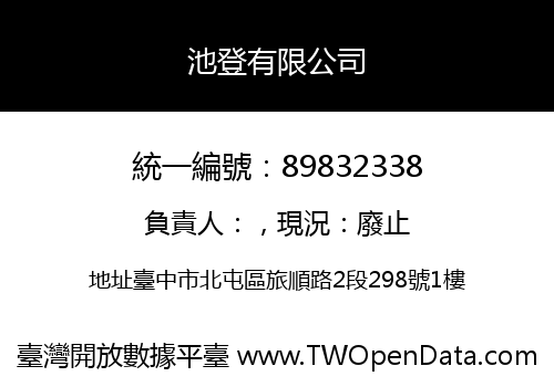 池登有限公司