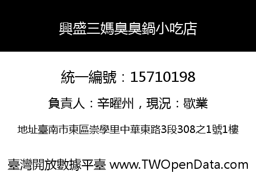 興盛三媽臭臭鍋小吃店