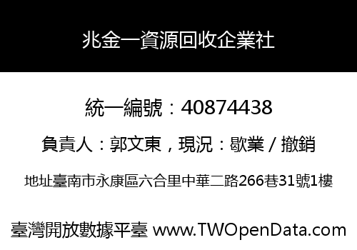兆金一資源回收企業社