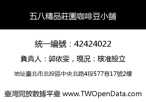 五八精品莊園咖啡豆小舖