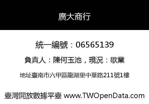 廣大商行
