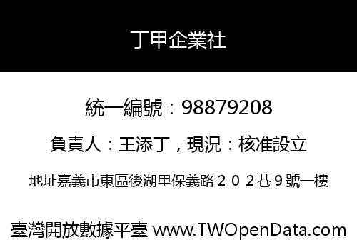 丁甲企業社