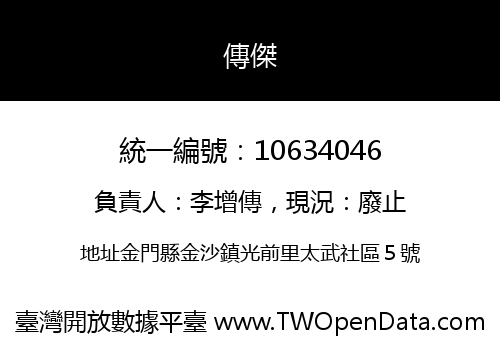 傳傑
