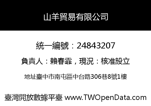 山羊貿易有限公司