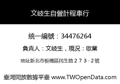 文岐生自營計程車行
