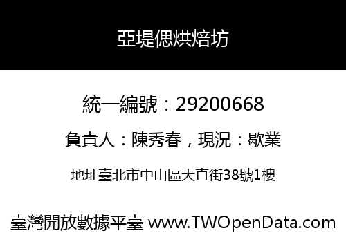 亞堤偲烘焙坊