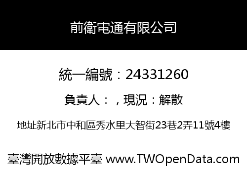 前衛電通有限公司