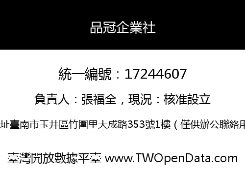品冠企業社