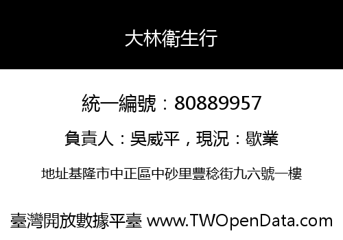 大林衛生行