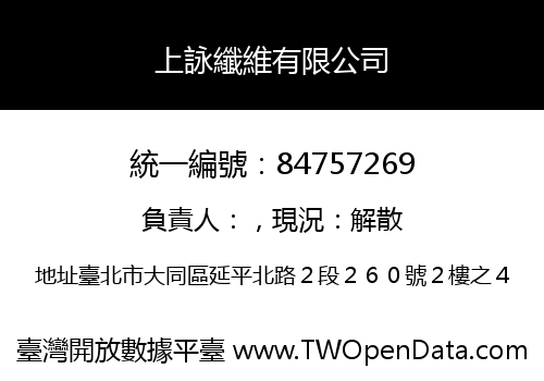 上詠纖維有限公司