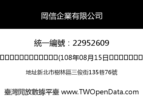 岡信企業有限公司