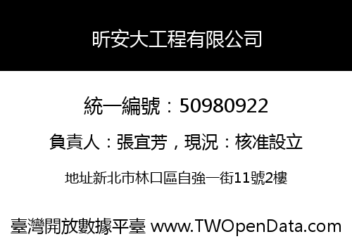 昕安大工程有限公司