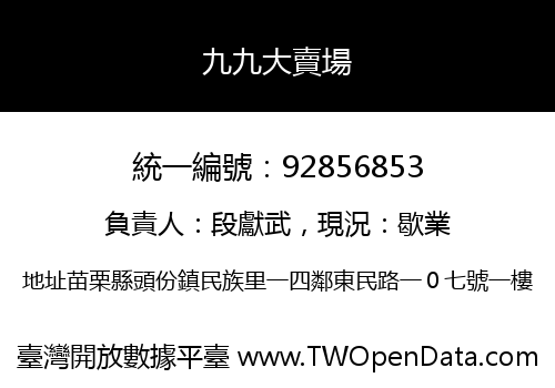 九九大賣場
