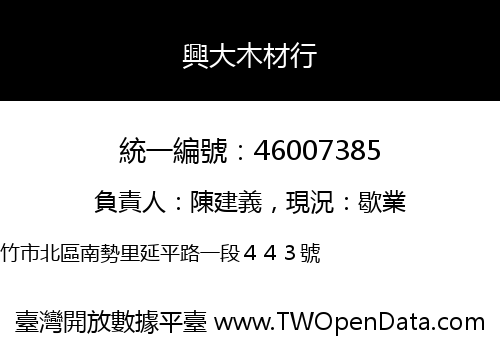 興大木材行