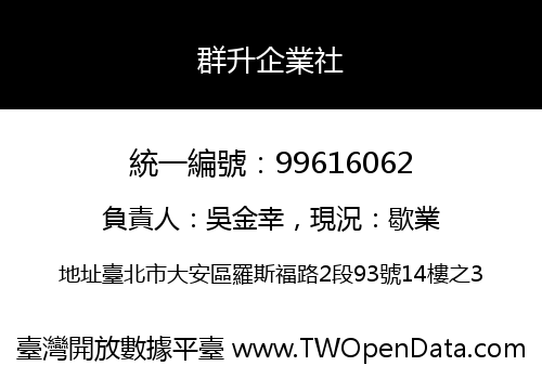 群升企業社