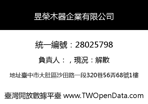 昱榮木器企業有限公司
