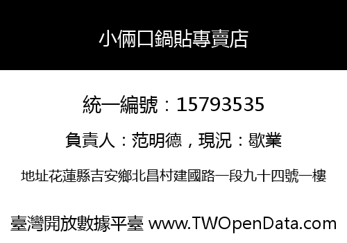 小倆口鍋貼專賣店