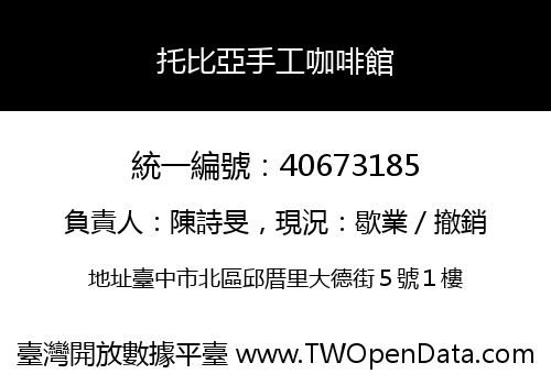 托比亞手工咖啡館