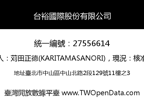 台裕國際股份有限公司