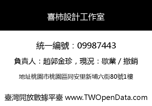 喜柿設計工作室