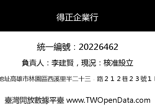 得正企業行
