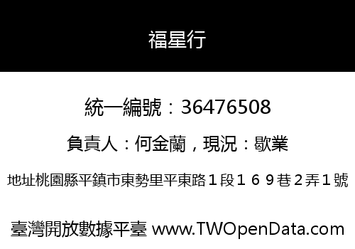 福星行