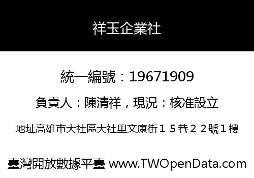 祥玉企業社