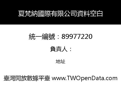 夏梵納國際有限公司資料空白