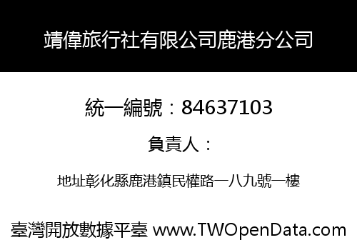 靖偉旅行社有限公司鹿港分公司