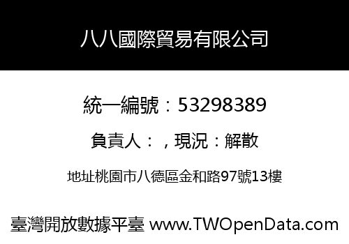 八八國際貿易有限公司
