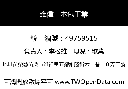 雄偉土木包工業