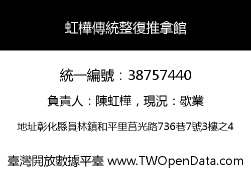 虹樺傳統整復推拿館