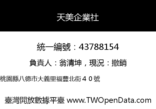 天美企業社
