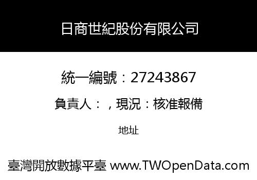 日商世紀股份有限公司