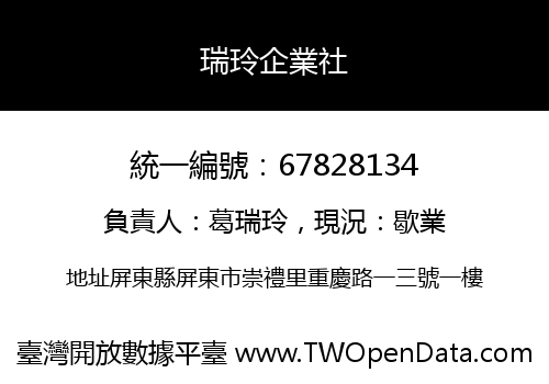 瑞玲企業社