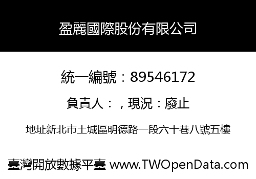 盈麗國際股份有限公司