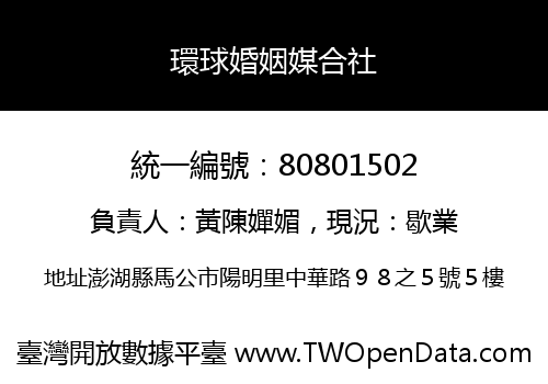 環球婚姻媒合社