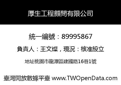 厚生工程顧問有限公司